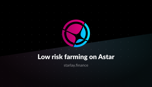 【仮想通貨】Starlay Financeの仕組み・特徴について解説